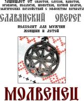 Оберег славянский "Молвенец"- делай добро и оно к тебе вернется, защита от сглаза с возвратом, сплав, цвет серебристый