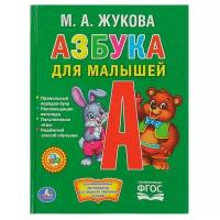 Азбука для малышей. Жукова М. А