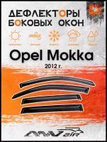 Дефлекторы окон Opel Mokka 2012 г. /Ветровики на Опель Мокка