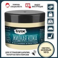 Жидкая кожа GUIN 20 гр Светло-бежевый, восстановитель для ремонта обуви, сумок, авто, мебели, кожаных изделий, крем-краситель