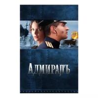 Адмиралъ (региональное издание) (DVD)