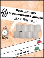 Ремкомплект ограничителя на 4 двери Renault