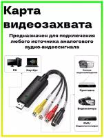 Устройство видеозахвата, оцифровка видеокассет, DVR аналогового видеосигнала EasyCAP USB 2.0 х2 шт (Черный)