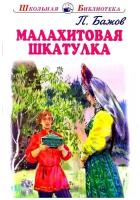 Бажов Павел Петрович. Малахитовая шкатулка с цветными рисунками Новинка!