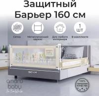 Барьер защитный для кровати AMAROBABY safety of dreams, бежевый, 160 см