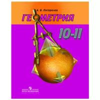 Погорелов А.В. "Геометрия. 10-11 классы. Базовый и профильный уровни. Учебник. ФГОС"