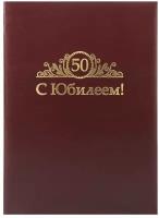 Папка адресная "С юбилеем 50 лет. Орнамент"