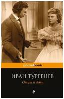 Тургенев Иван Сергеевич "Отцы и дети"