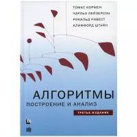 Лейзерсон Ч.И. и др. "Алгоритмы: построение и анализ. 3-е изд."