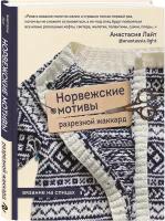 Норвежские мотивы: Разрезной жаккард / Вязание на спицах