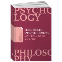 Секс, деньги, счастье и смерть: В поисках себя (покет) / Психология / Саморазвитие