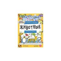 Удивительные животные со всего света! Более 100 обитателей Земли в разных стилях. Давай рисовать!