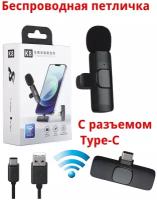 Петличный беспроводной Микрофон для телефона Wireless Microphone K8 (с разъемом Type-C)