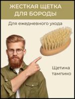 Щетка для бороды и усов Borokot, колодка бук, натуральная щетина Тампико, длина 10 см, 79 пучков