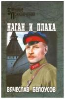 Белоусов В. "Наган и плаха"