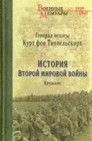 Типпельскирх фон: история второй мировой войны. крушение