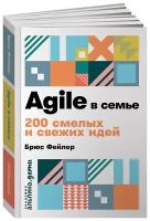 Фейлер Б. "Agile в семье. 200 смелых и свежих идей"