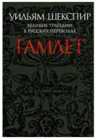 Шекспир У. "Гамлет.Великие трагедии в русских переводах +с/о"