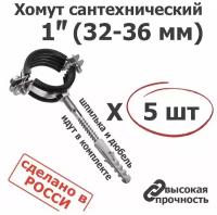 Хомут сантехнический D 1" 31-38 мм (5 шт) для труб с резиновым уплотнением, шпилькой и дюбелем