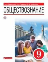 певцова, кравченко, агафонов: обществознание. 9 класс. учебное пособие