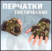 Перчатки тактические без пальцев для мужчин