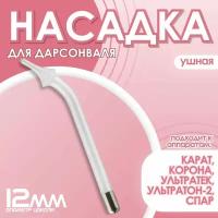 Насадка "Ушная" для Дарсонвалей Ультратон 2-ИНТ/Карат/Спарк