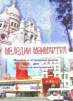 Мелодии Монмартра. Мюзеты и эстрадные пьесы для баяна или аккордеона. Выпуск 2