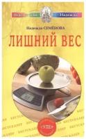 Книга Диля Семенова Н. Лишний вес, 2012, 112 страниц