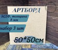 Артборд квадратный без ламинации,МДФ,Заготовка для творчества,50см*8мм,3шт