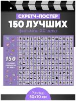 Скретч-постер 150 лучших фильмов 20 века / Плакат в тубусе / Оригинальный подарок на день рождения