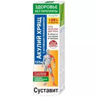 Суставит Акулий хрящ с активным глюкозамином гель-бальзам д/тела, 125 мл, 145 г, 1 шт., 1 уп