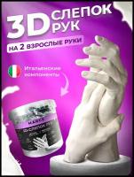 Набор для создания 3D слепка рук/ 1-2 Руки
