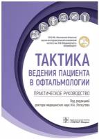 Лоскутов И.А. "Тактика ведения пациента в офтальмологии: практическое руководство"