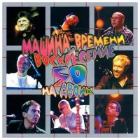 Машина времени И воскресение - 50 на двоих (2CD)