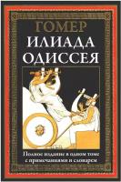 Илиада. Одиссея: полное издание в одном томе с примечаниями и словарем. Гомер сзкэо