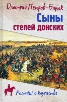 дмитрий петров-бирюк: сыны степей донских. роман, повесть