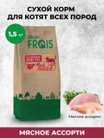 Корм FRAIS 1,5кг для котят мясное ассорти, гранула круг 0,75 мм 34/14 CLASSIQUE