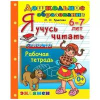 Крылова О.Н. "Я учусь читать. 6-7 лет. Рабочая тетрадь. ФГОС ДО"