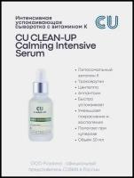 CU Clean-Up Calming Intensive Serum успокаивающая сыворотка для лица