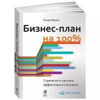 Абрамс Р. "Бизнес-план на 100%: Стратегия и тактика эффективного бизнеса"