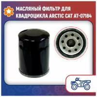 Масляный фильтр для квадроцикла Arctic Cat AT-07184