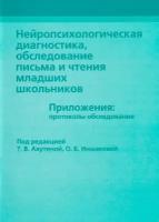 Нейропсихологическая диагностика, обследование письма и чтения младших школьников. Приложения: протоколы обследования. Ахутина Т. В, Иншакова О. Б