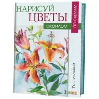 Раскраска по схемам контэнт Нарисуй цветы акрилом, 16 л