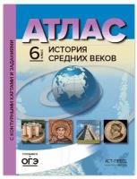 Атлас + к/к. 6 кл. История средних веков