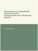 Некоторые из учреждений общественного благоустройства в Западной Европе