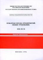 НПБ 201-96. Пожарная охрана предприятий. Общие требования