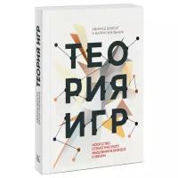 Теория игр: Искусство стратегического мышления в бизнесе и жизни