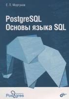 PostgreSQL. Основы языка SQL. Учебное пособие