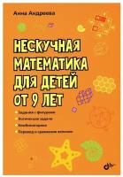 Нескучная математика для детей от 9 лет Книга Андреева Анна