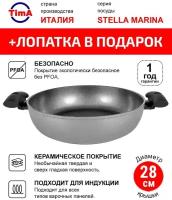 Сотейник 28см TIMA Stella Marina Induction с двумя ручками и керамическим покрытием EXP, Италия + Лопатка в подарок